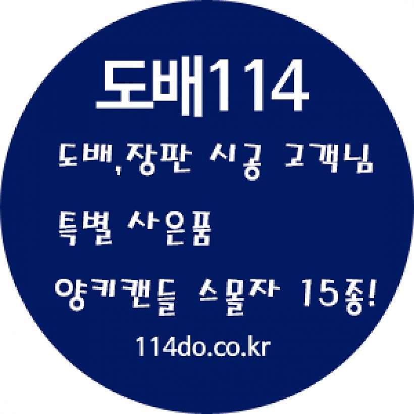 도배114 이벤트 둘 사은품 양키캔들 스몰자 15종 증정!!!